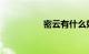 密云有什么好玩的地方