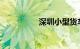 深圳小型货车限行规定