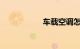 车载空调怎么开热风