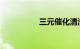 三元催化清洗有必要吗