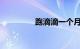 跑滴滴一个月能挣多少钱