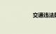 交通违法网上缴费