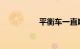 平衡车一直响红色警报