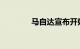 马自达宣布开始生产CX-60