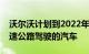 沃尔沃计划到2022年配备激光雷达和远离高速公路驾驶的汽车