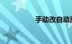 手动改自动离合器缺点