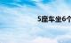 5座车坐6个人上高速