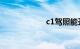 c1驾照能开什么车