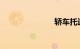 轿车托运公司