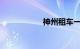 神州租车一天多少钱