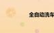 全自动洗车机价格表