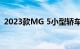 2023款MG 5小型轿车离澳大利亚更近一步