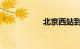 北京西站到朝阳公园