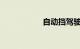 自动挡驾驶教学视频