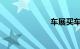 车展买车便宜吗