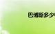巴博斯多少钱一辆g级