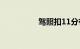 驾照扣11分有什么影响