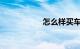 怎么样买车险最划算