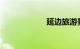 延边旅游景点大全