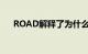 ROAD解释了为什么平行进口是零碎的