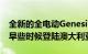 全新的全电动GenesisGV60已确认将于明年早些时候登陆澳大利亚