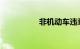 非机动车违章查询系统