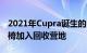 2021年Cupra诞生的EV舱口盖采用塑料制座椅加入回收营地