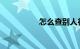 怎么查别人行驶证信息