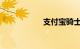 支付宝骑士卡靠谱吗