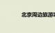 北京周边旅游攻略必去景点