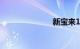 新宝来1.6油耗