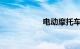 电动摩托车哪种最好
