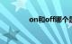 on和off哪个是开哪个是关