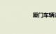 厦门车辆违章查询