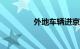 外地车辆进京新规定2018