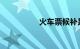 火车票候补是什么意思