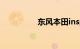 东风本田inspire怎么读