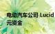电动汽车公司 Lucid 申请筹集最多 80 亿美元资金