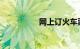 网上订火车票怎么付款