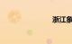 浙江象山县