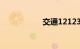 交通12123预约考试