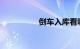 倒车入库看哪四点最准