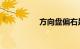 方向盘偏右是什么原因