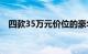 四款35万元价位的豪华品牌中型轿车导购