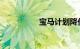 宝马计划降价电动汽车