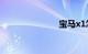 宝马x1怎么样