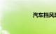 汽车挡风玻璃修复