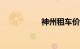 神州租车价格表2019