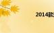 2014款迈锐宝