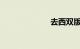 去西双版纳旅游